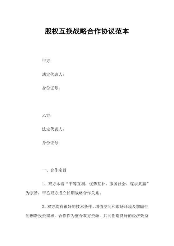 股权互换战略合作协议范本.docx