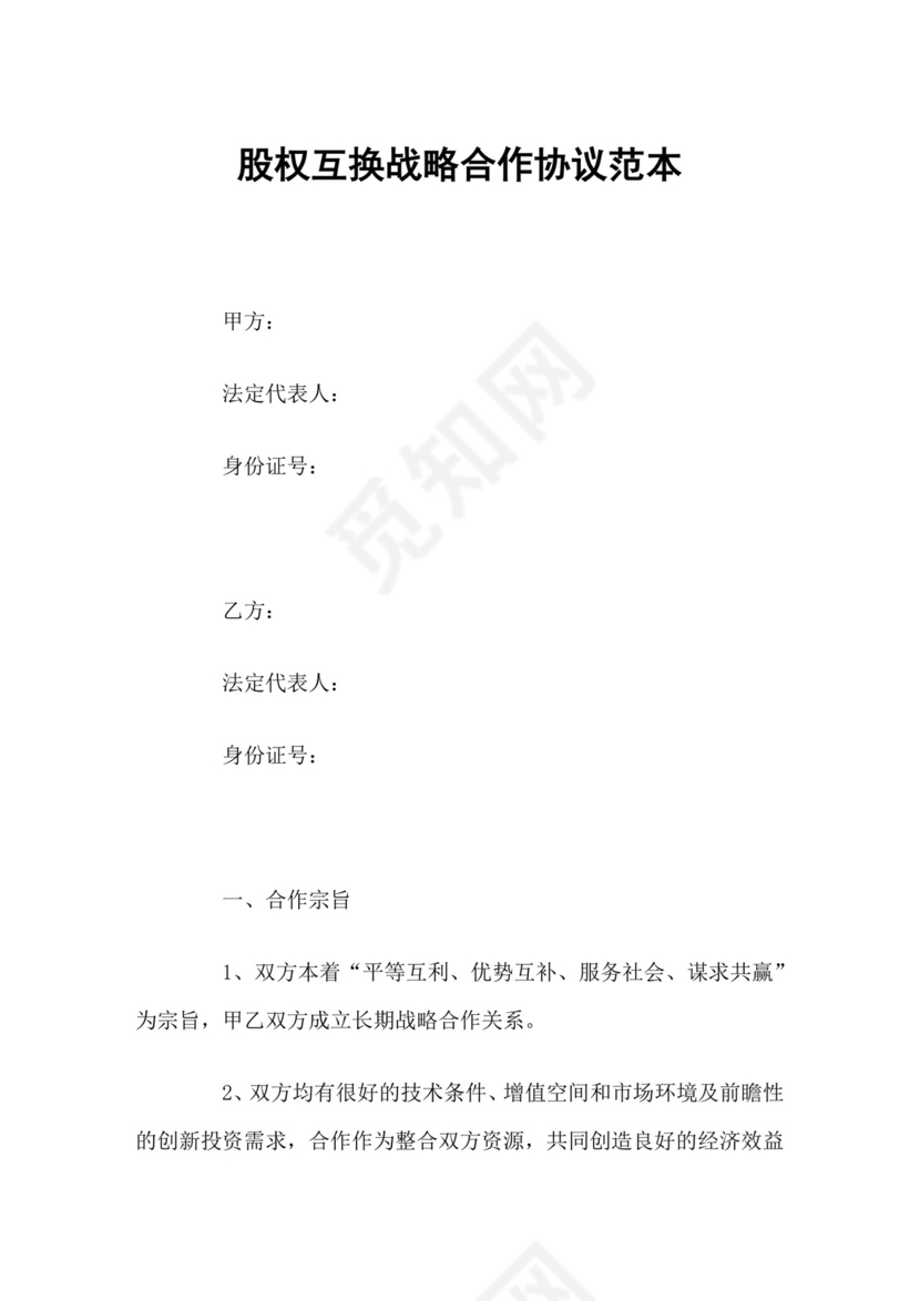 股权互换战略合作协议范本.docx
