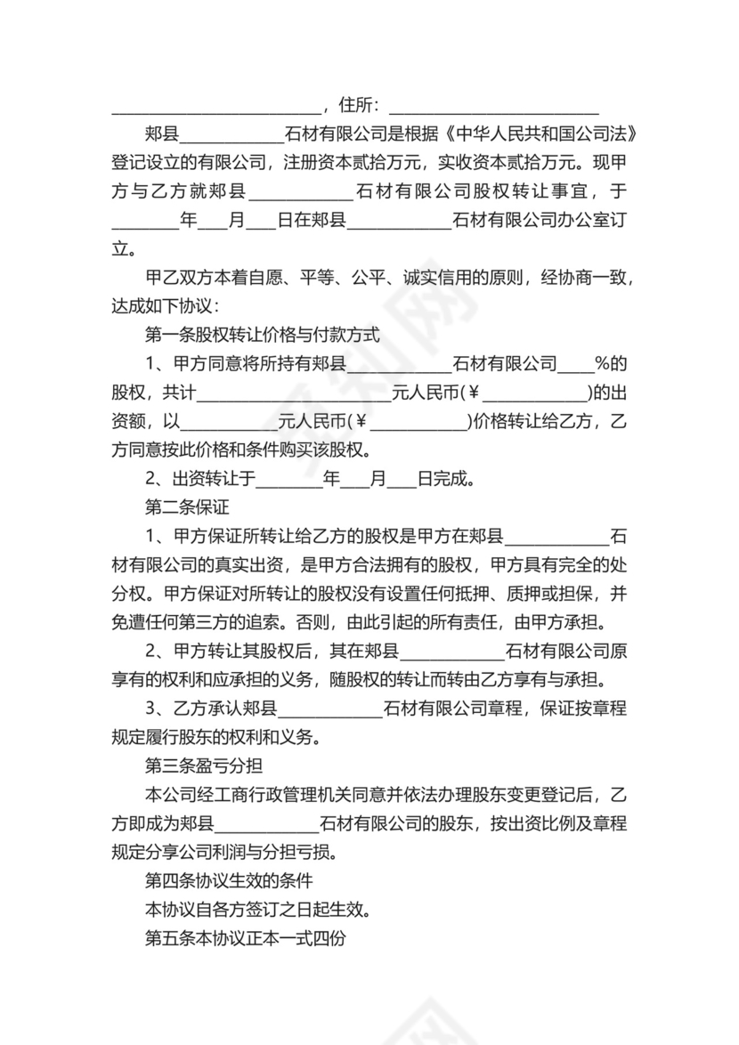 股权转让免责协议书.docx