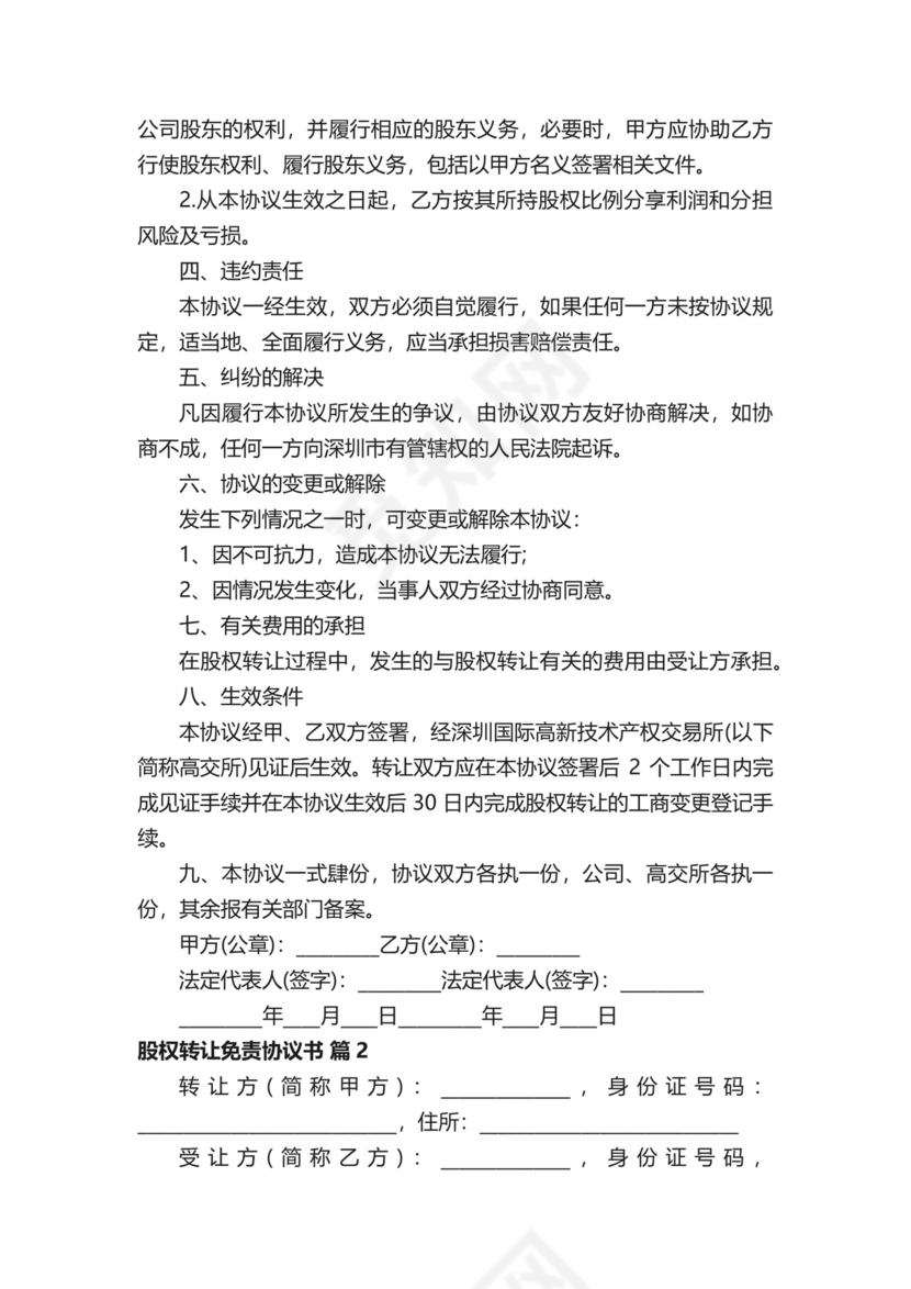 股权转让免责协议书.docx