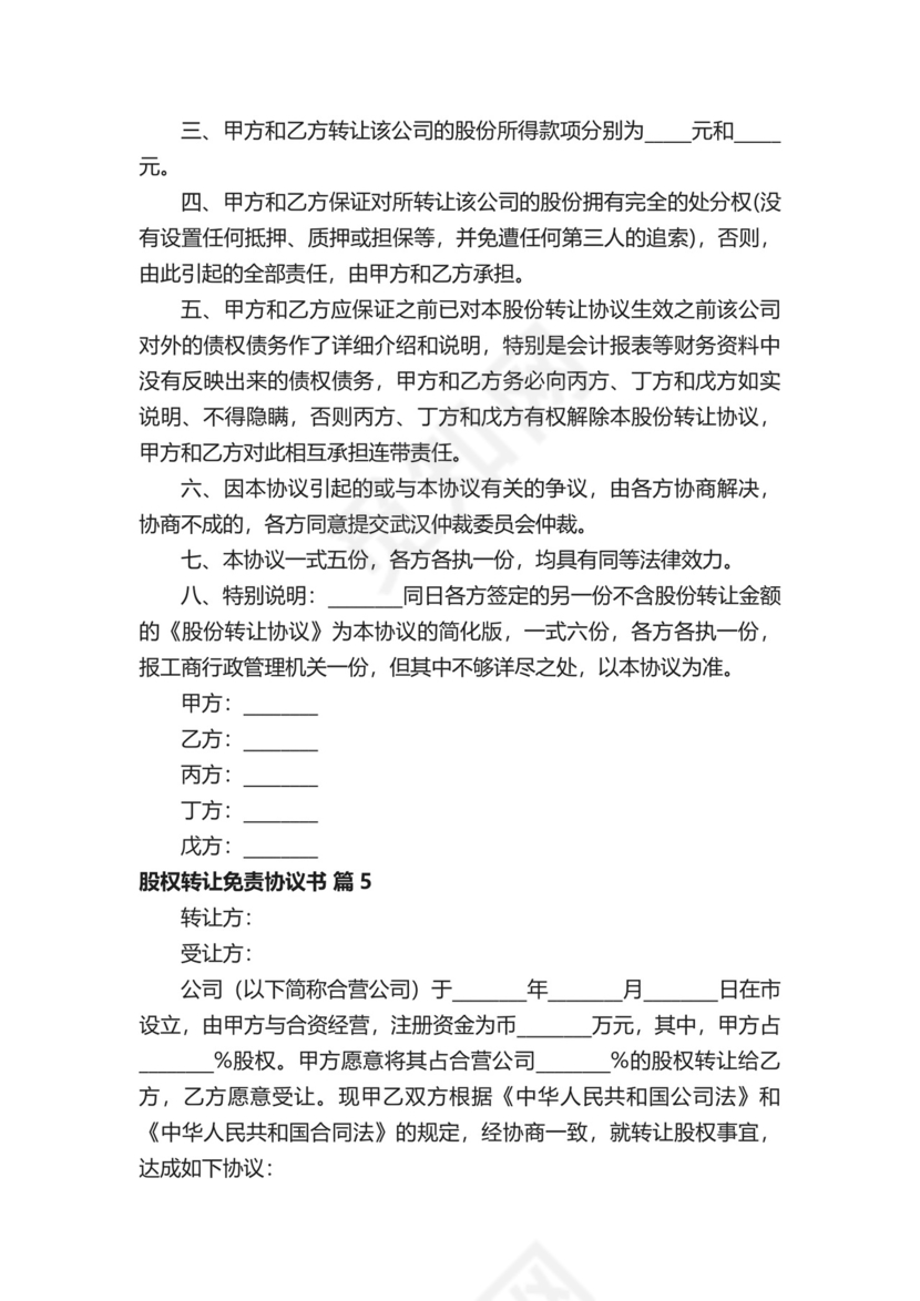 股权转让免责协议书.docx