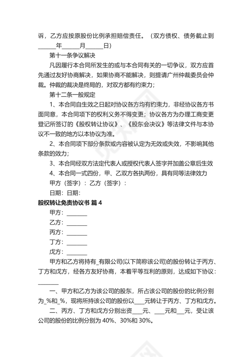 股权转让免责协议书.docx