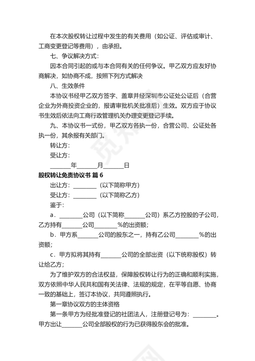 股权转让免责协议书.docx