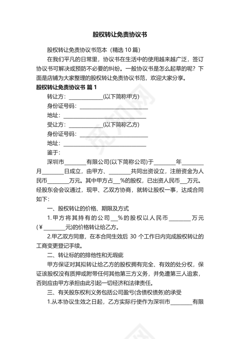 股权转让免责协议书.docx