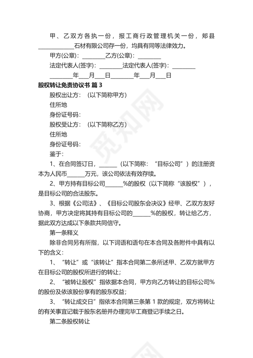 股权转让免责协议书.docx