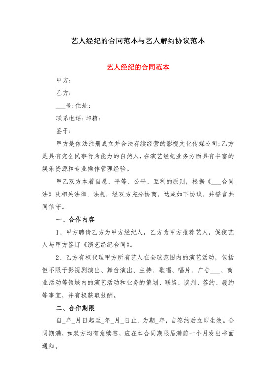 艺人经纪的合同范本与艺人解约协议范本.doc