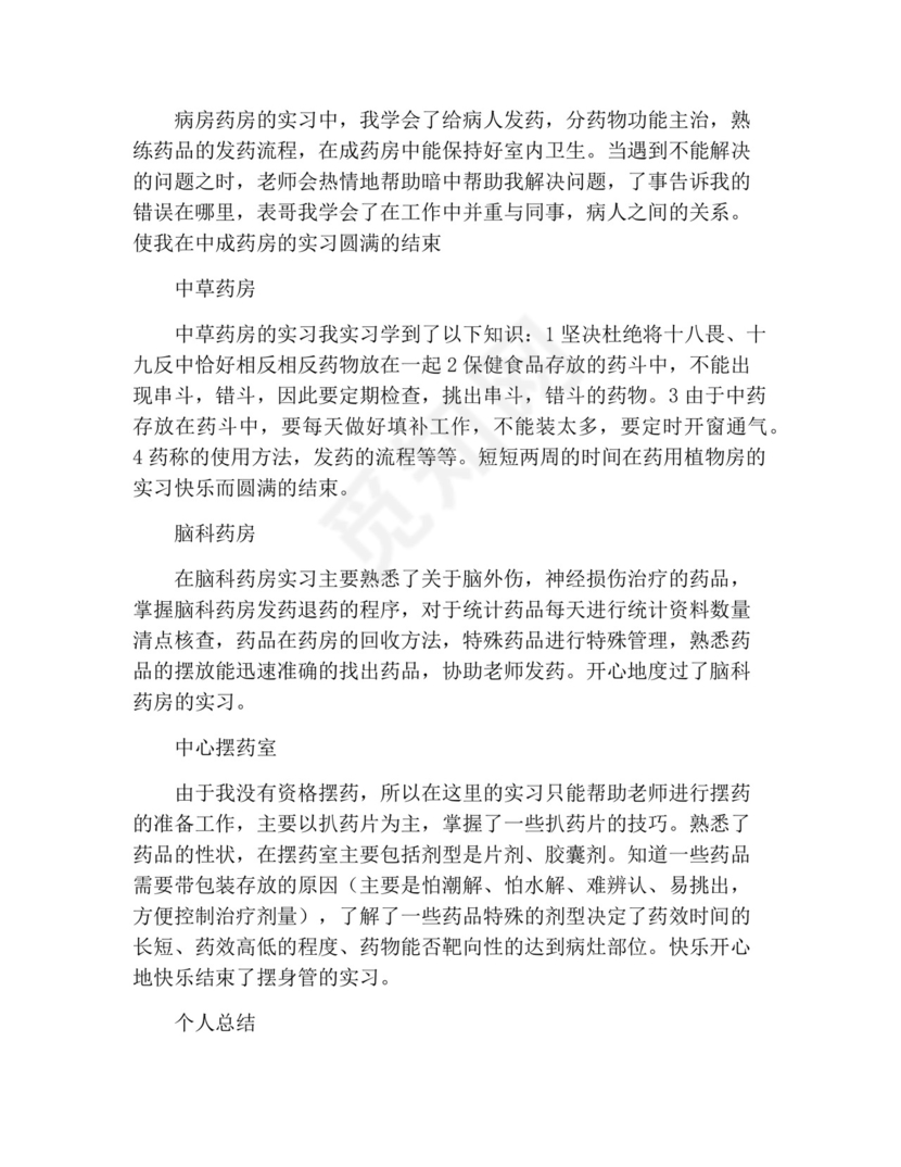 药店个人实习小结.docx