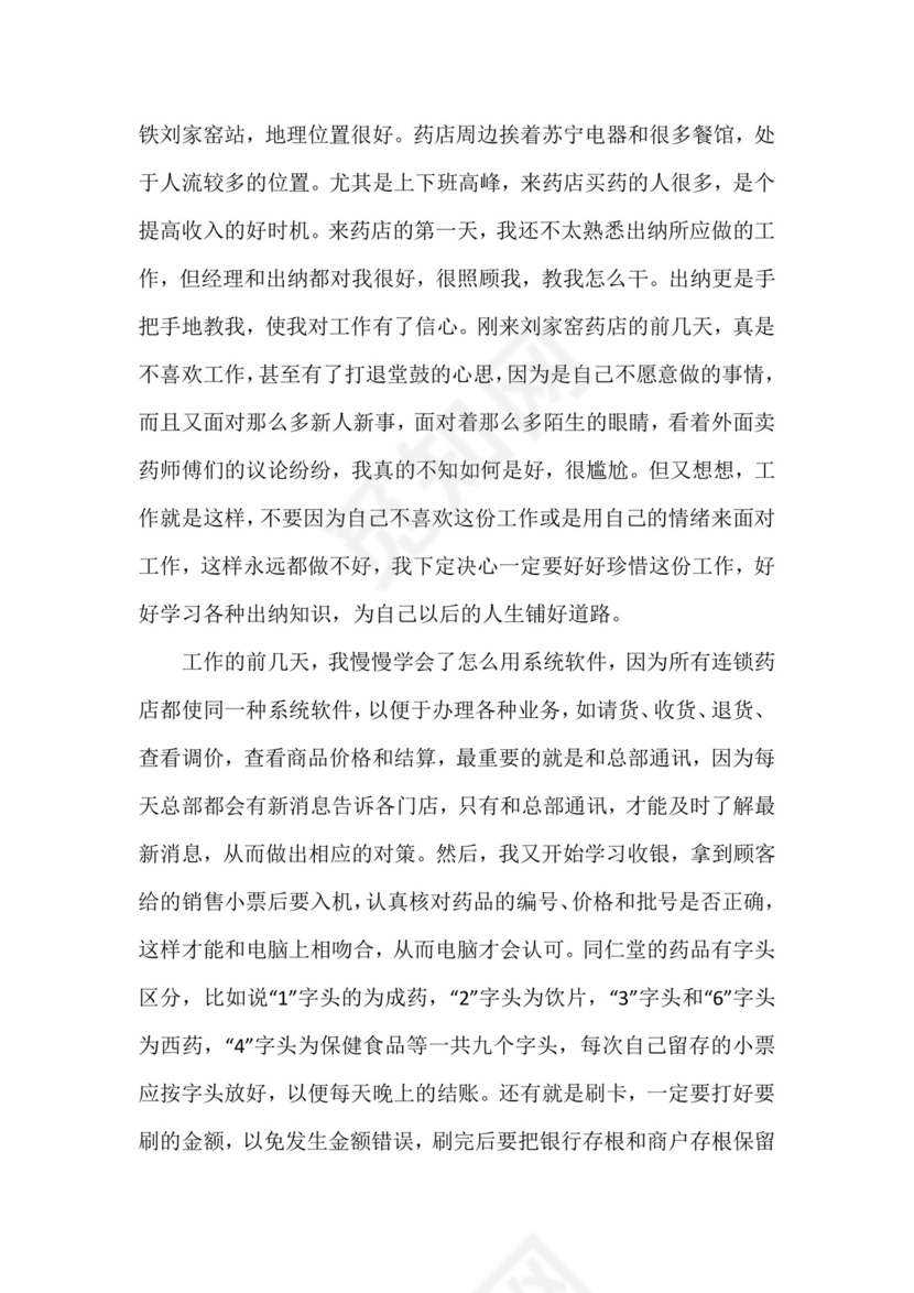 药店实习小结.docx