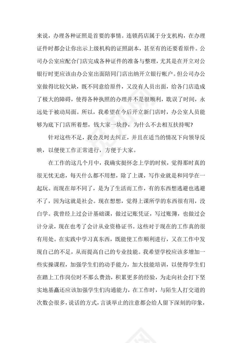 药店实习小结.docx