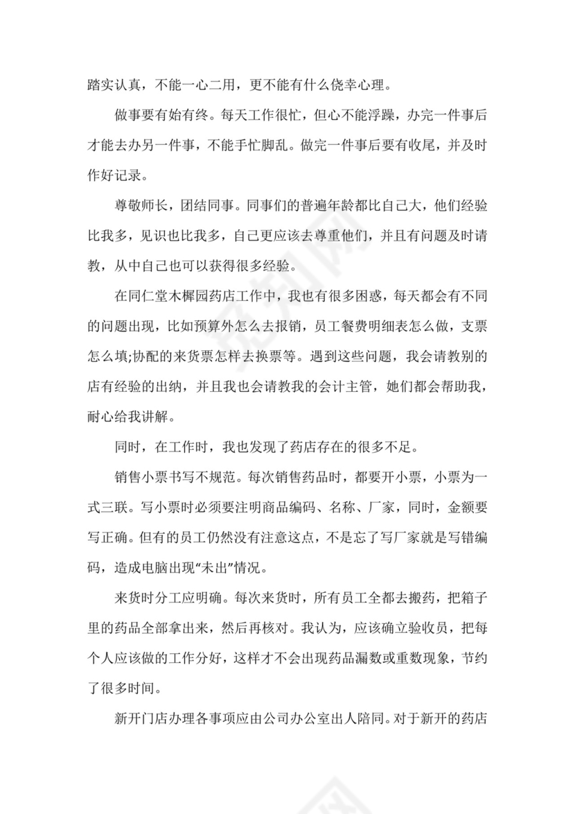 药店实习小结.docx