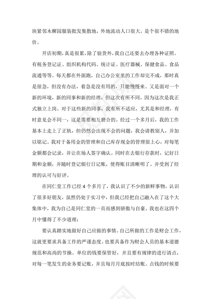 药店实习小结.docx