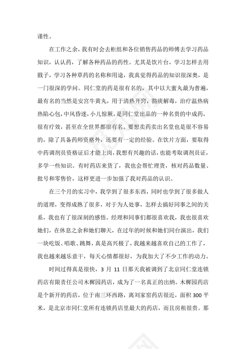 药店实习小结.docx