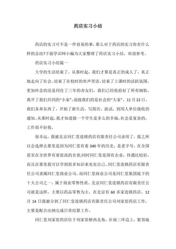 药店实习小结.docx