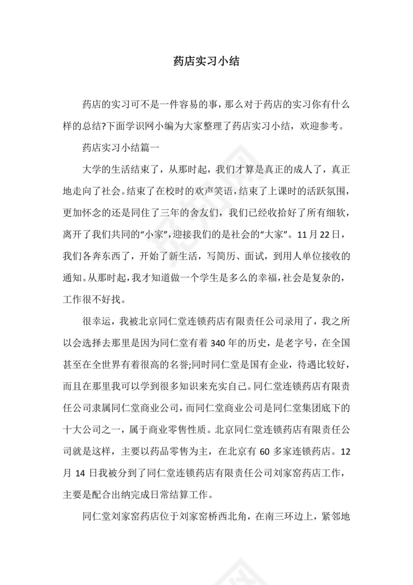 药店实习小结.docx