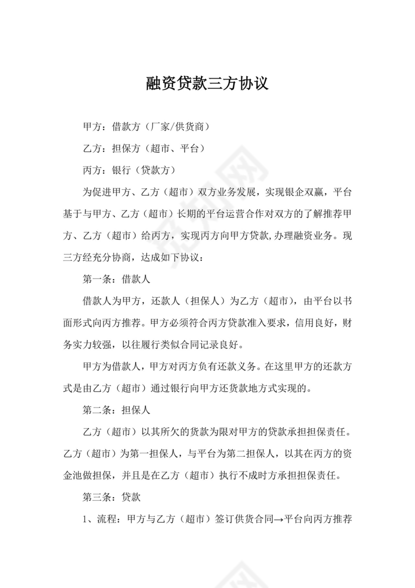 融资贷款三方协议.doc