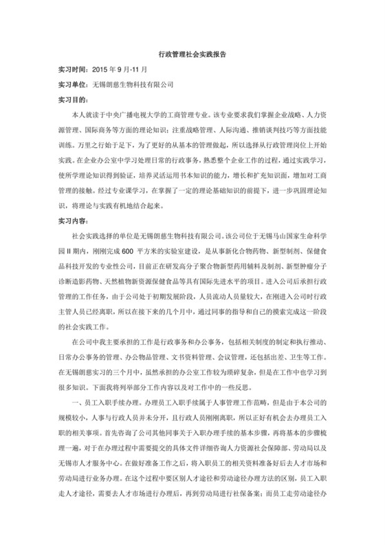 行政管理社会实践报告.doc
