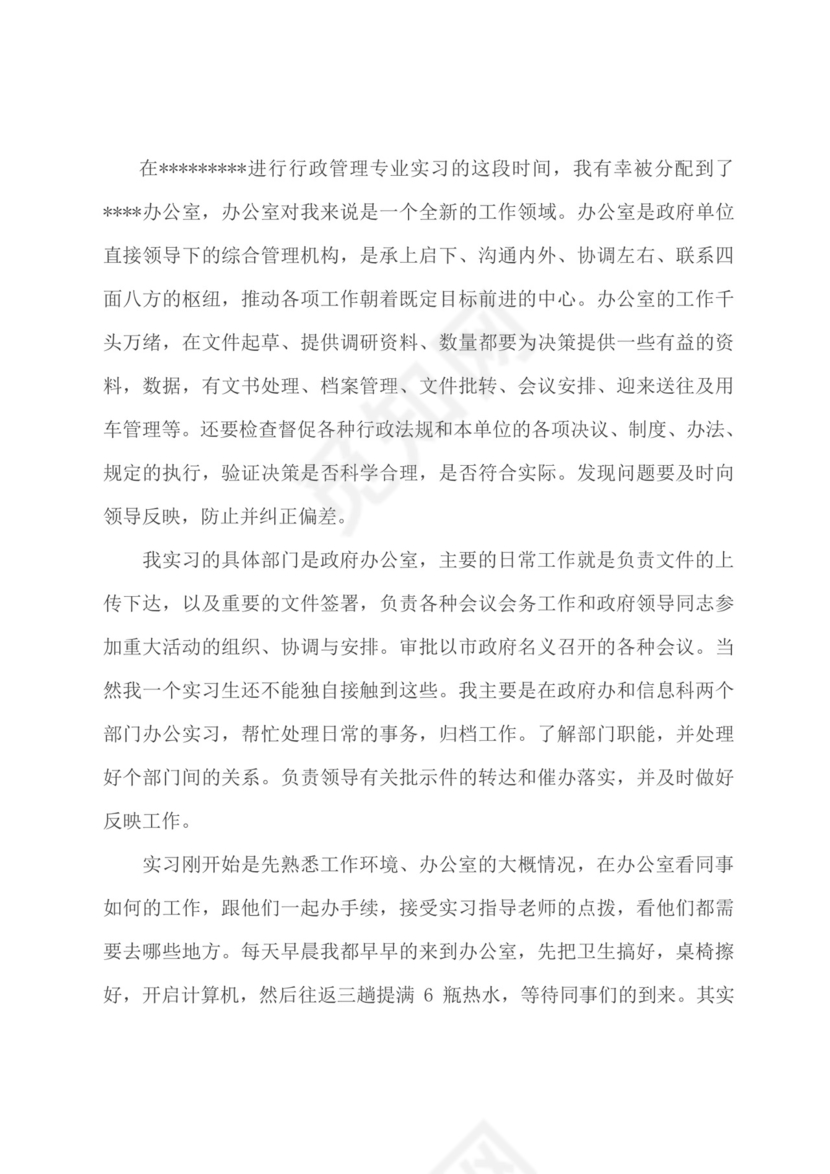 行政管理社会实践报告.doc