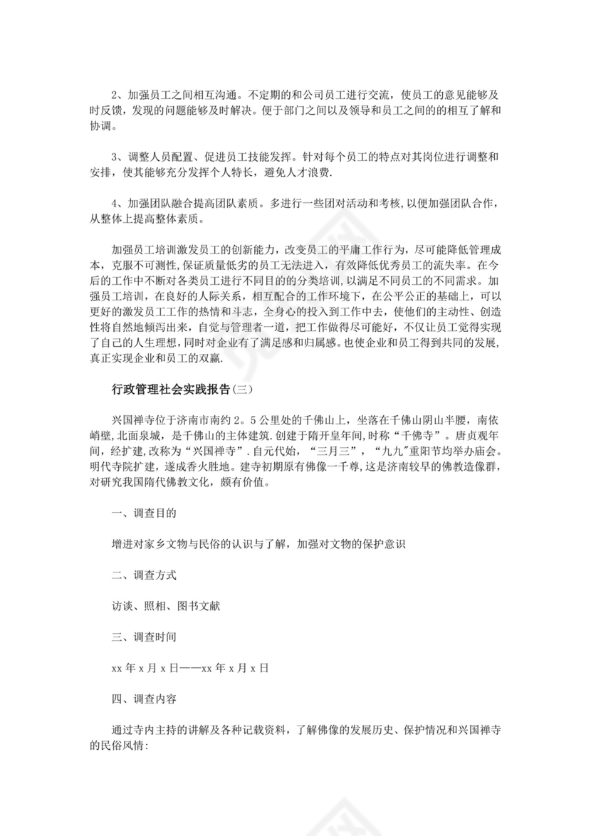 行政管理社会实践报告.doc