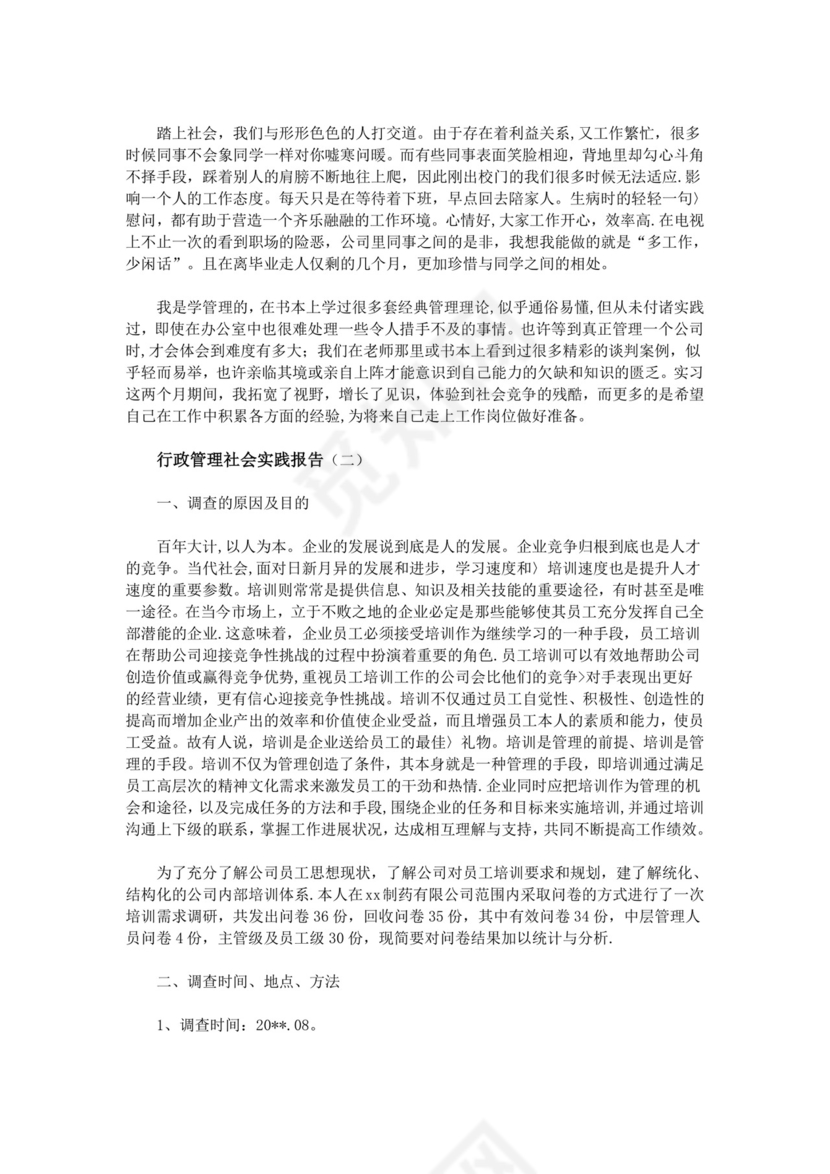 行政管理社会实践报告.doc