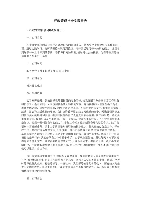行政管理社会实践报告.doc