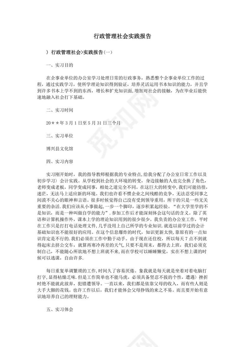 行政管理社会实践报告.doc