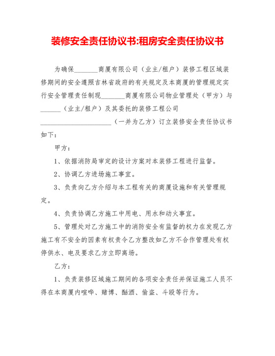 装修安全责任协议书-租房安全责任协议书.doc