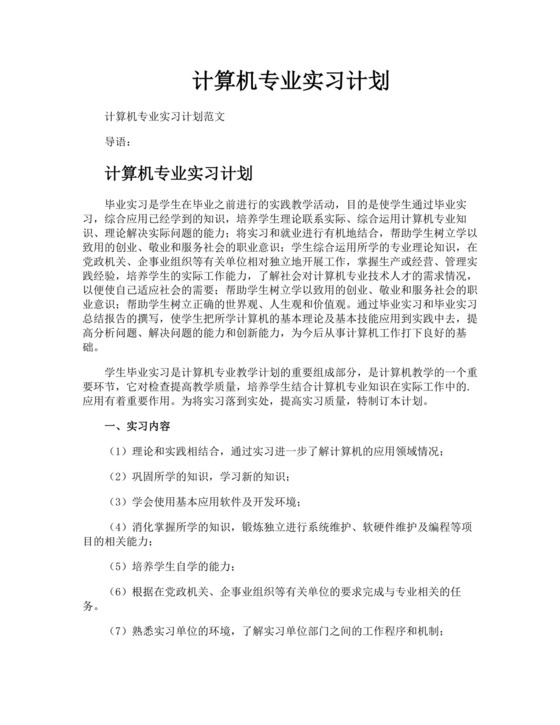 计算机专业实习计划.docx