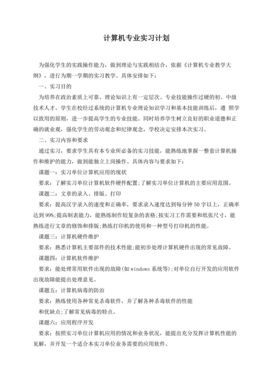 计算机专业实习计划.docx