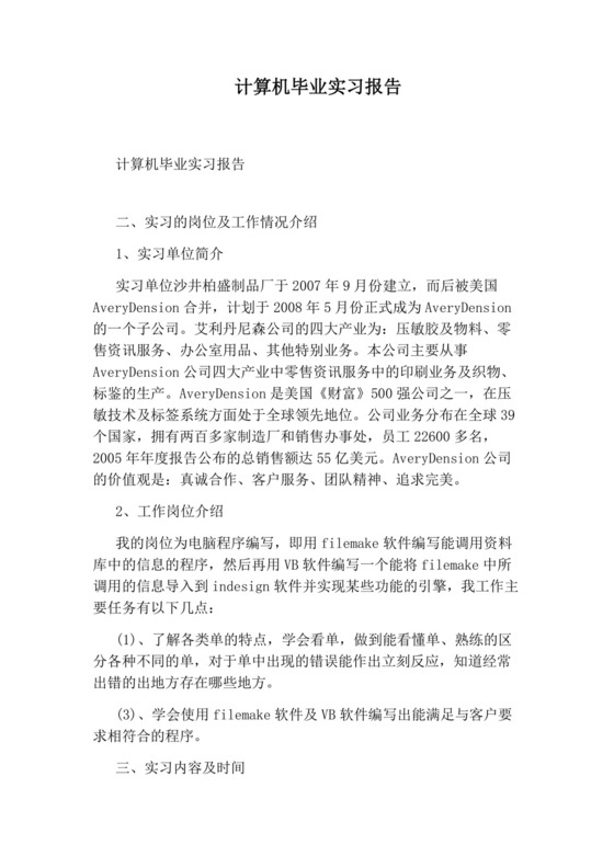 计算机毕业实习报告.docx