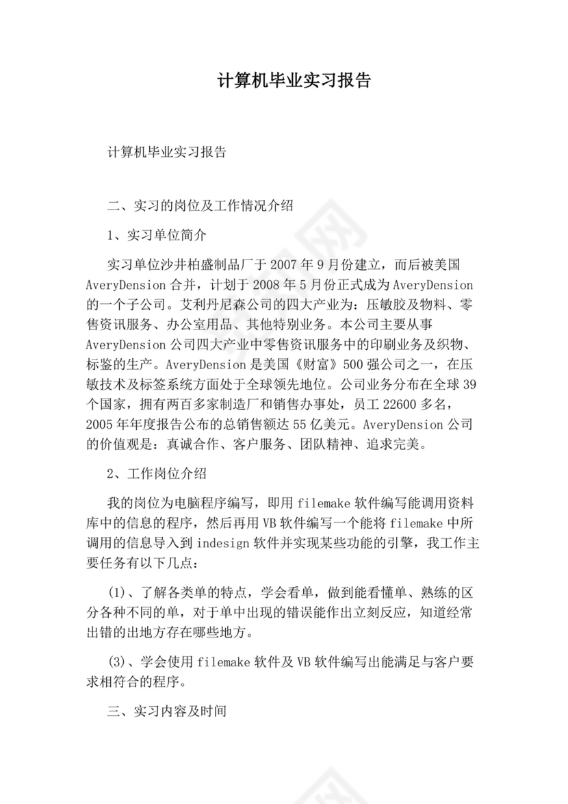 计算机毕业实习报告.docx