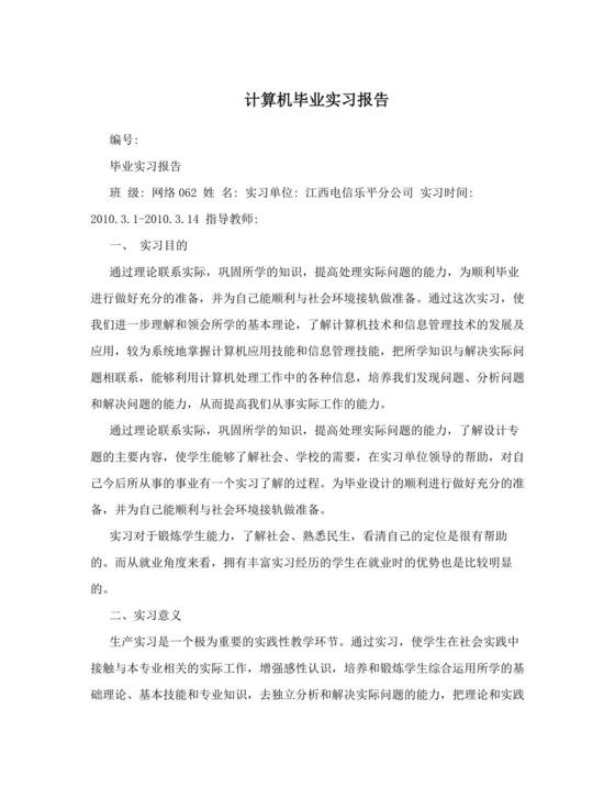 计算机毕业实习报告.doc