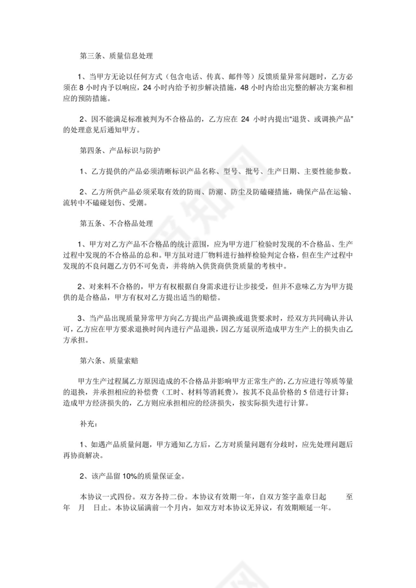 质量保证协议书.doc