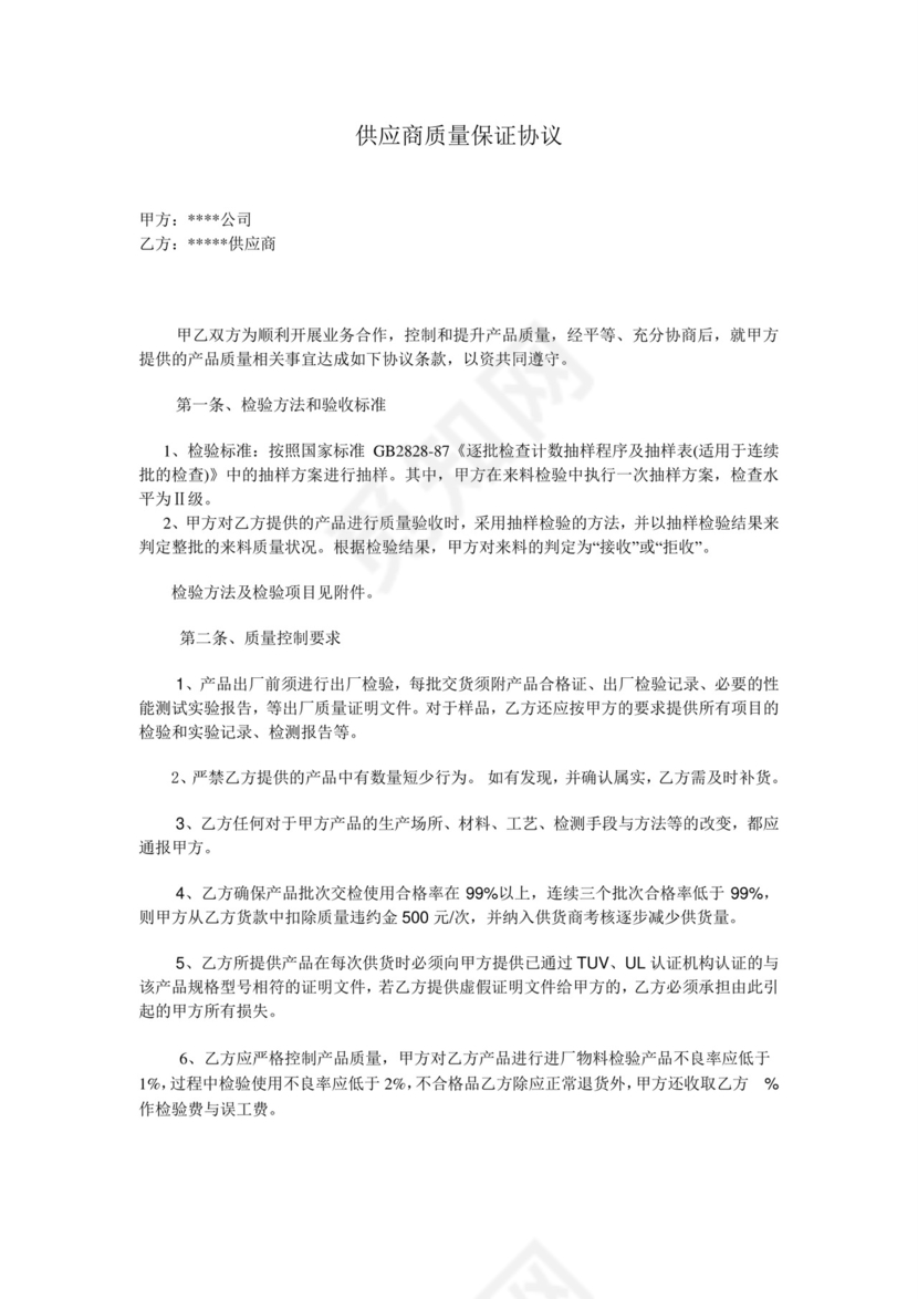 质量保证协议书.doc