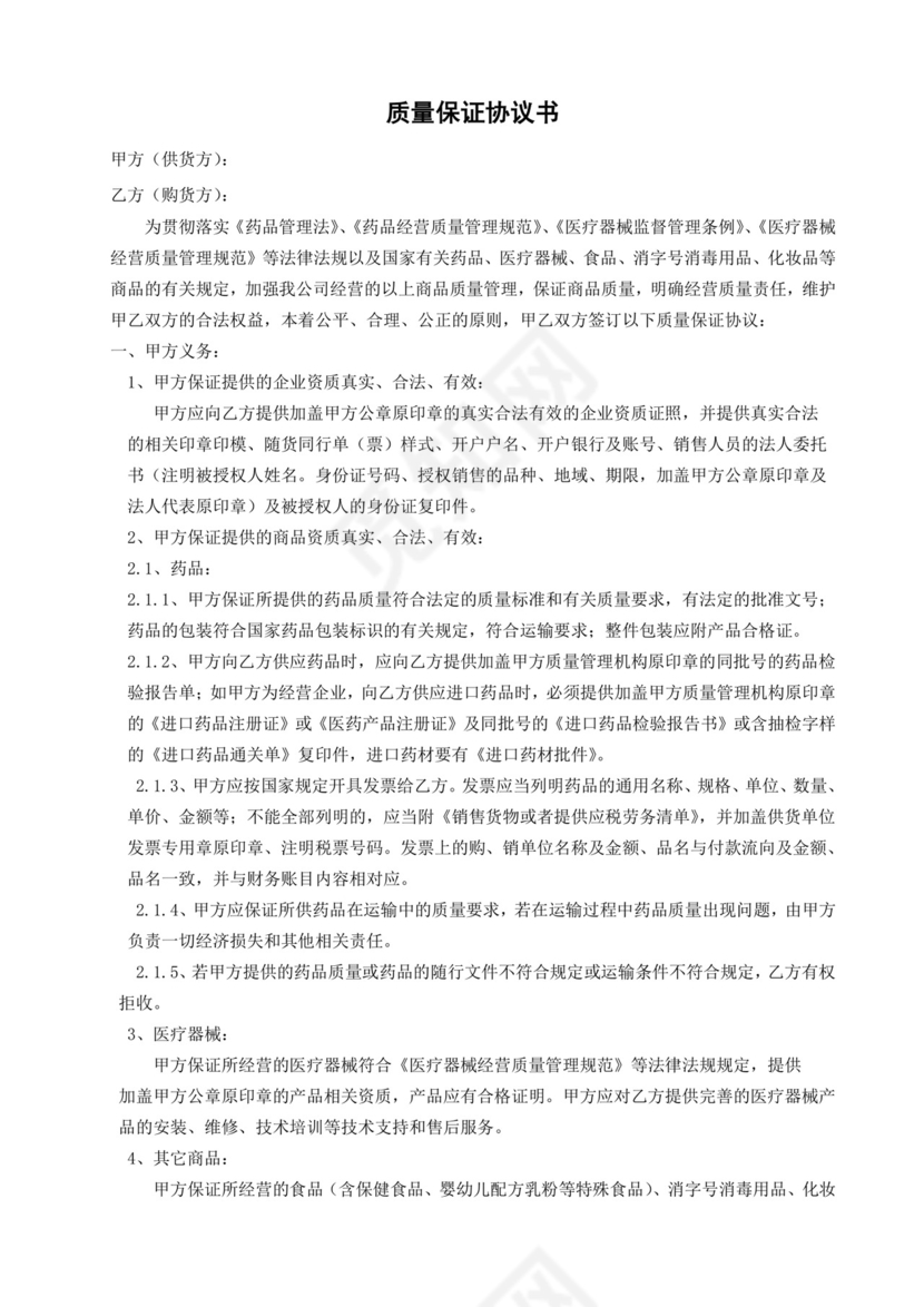 质量保证协议书.doc