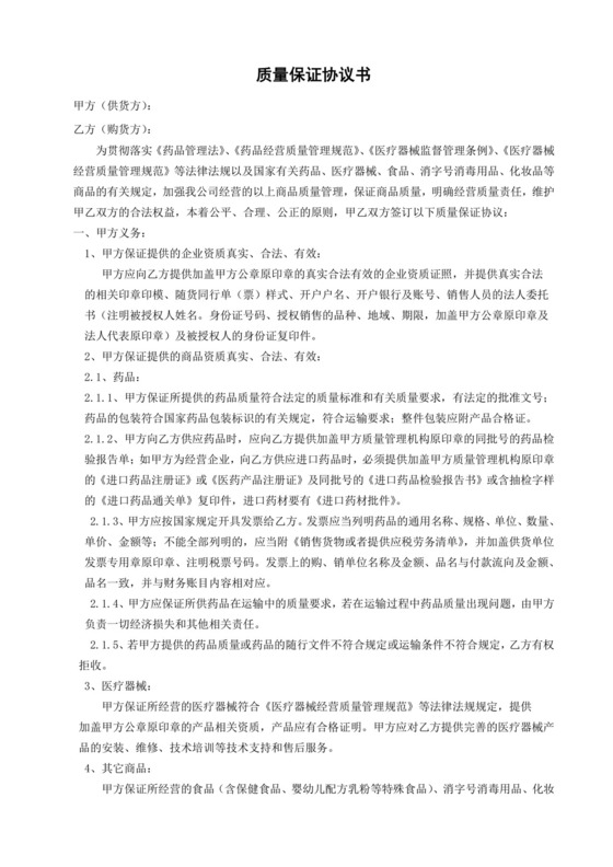 质量保证协议书.doc