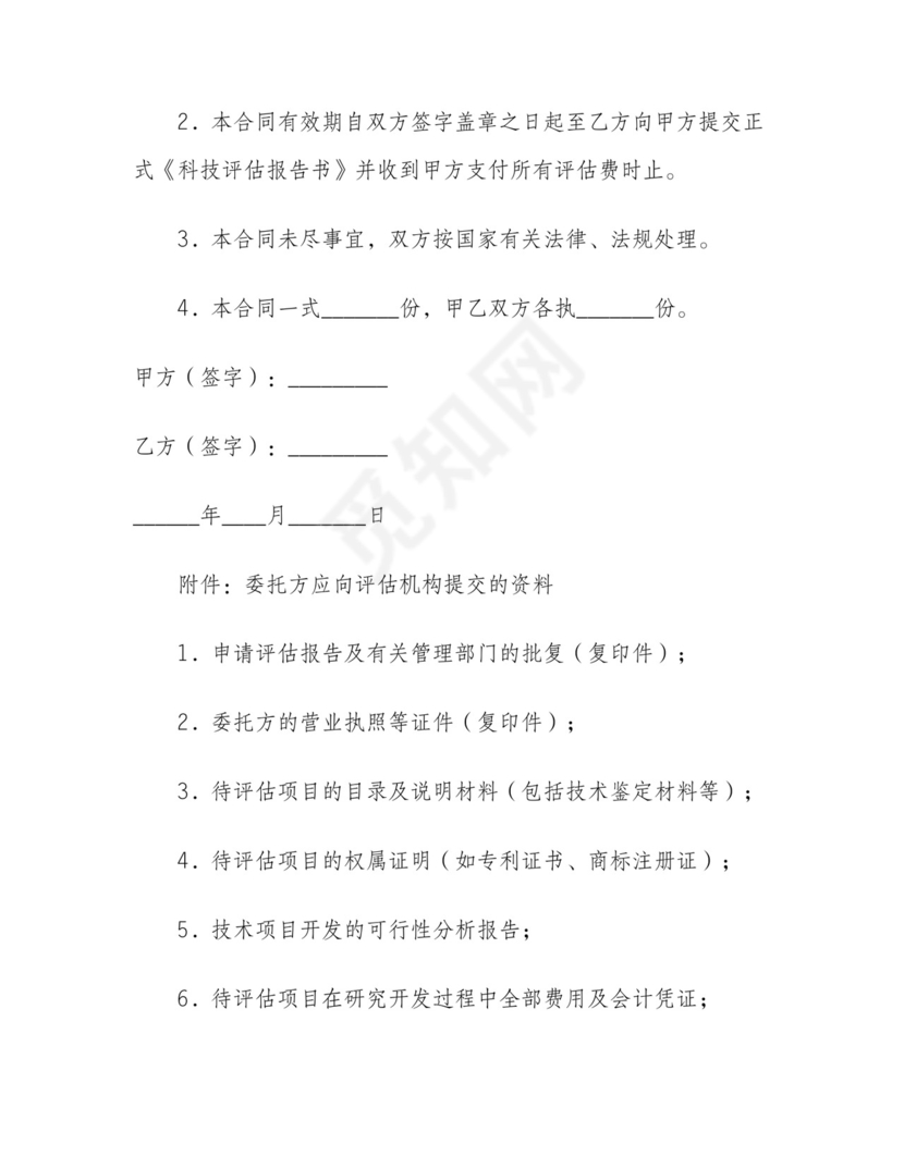 资产评估委托合同.doc