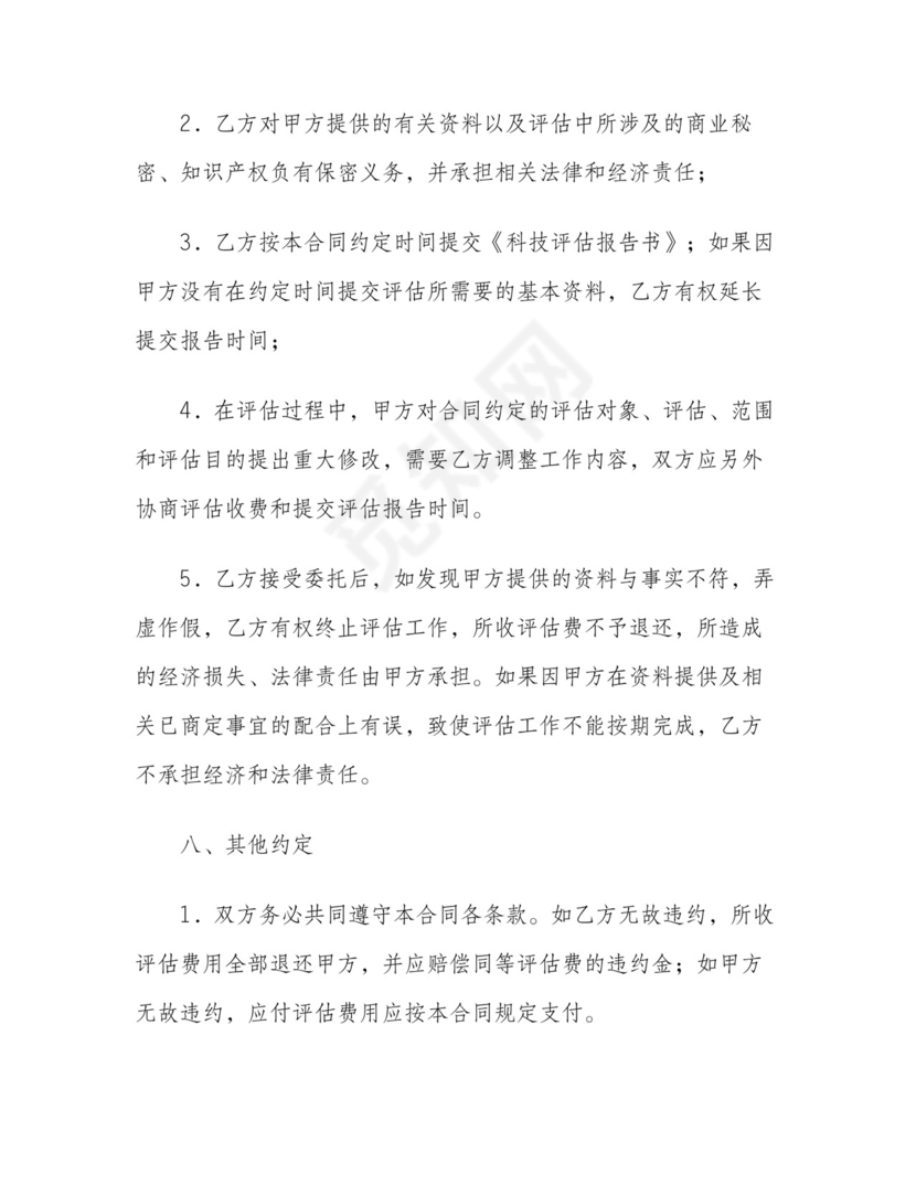 资产评估委托合同.doc