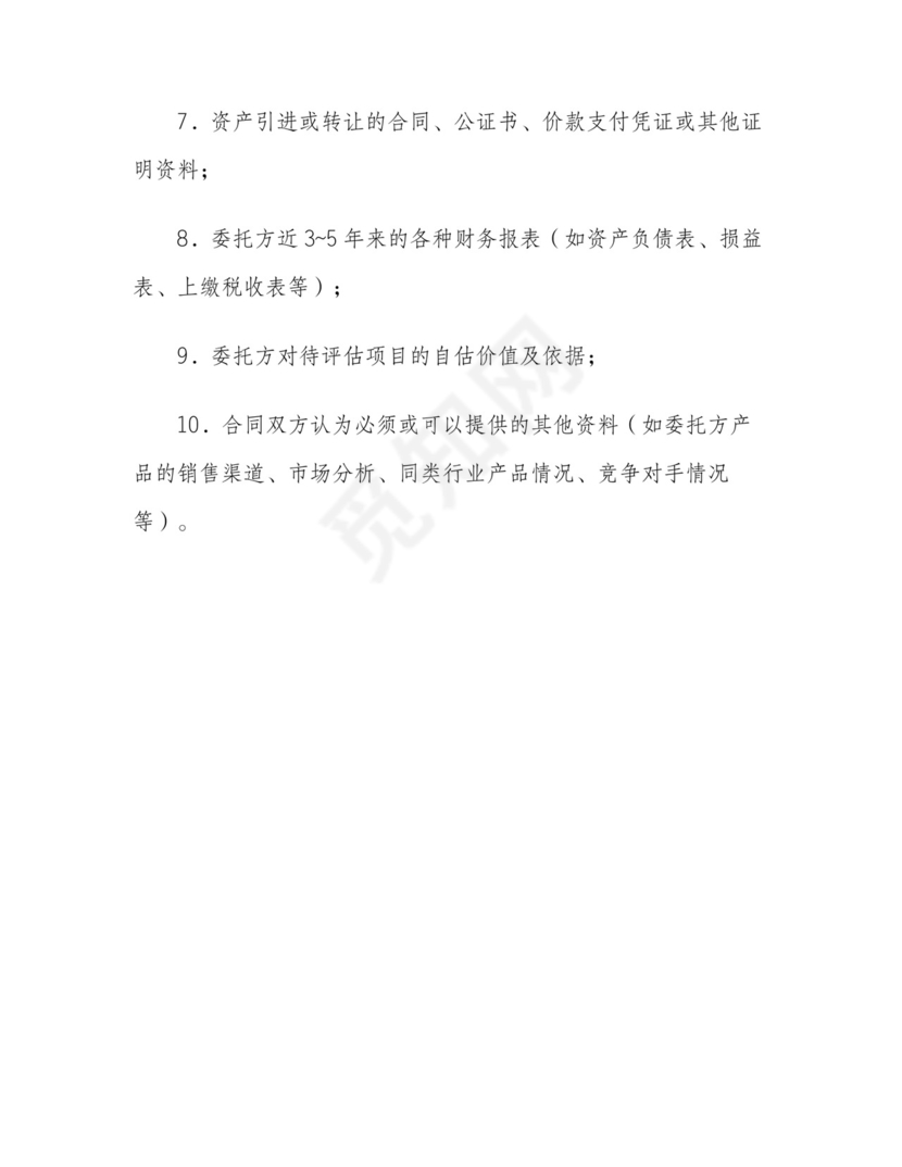 资产评估委托合同.doc