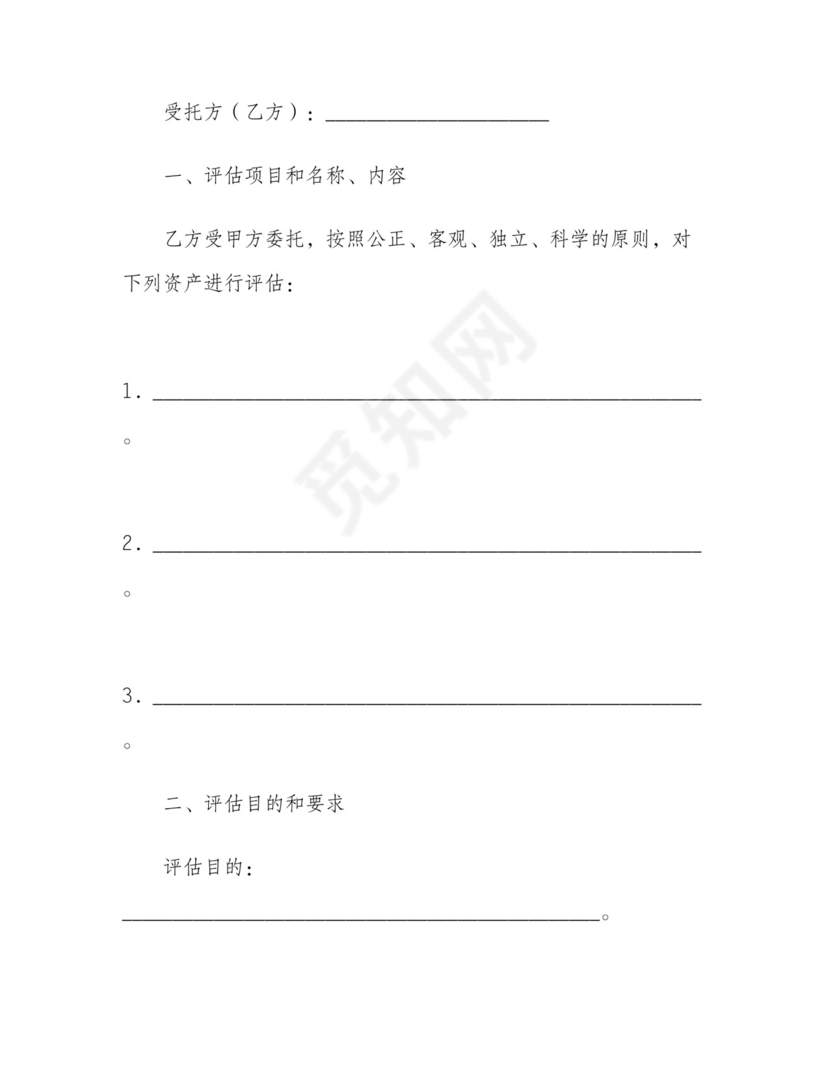 资产评估委托合同.doc