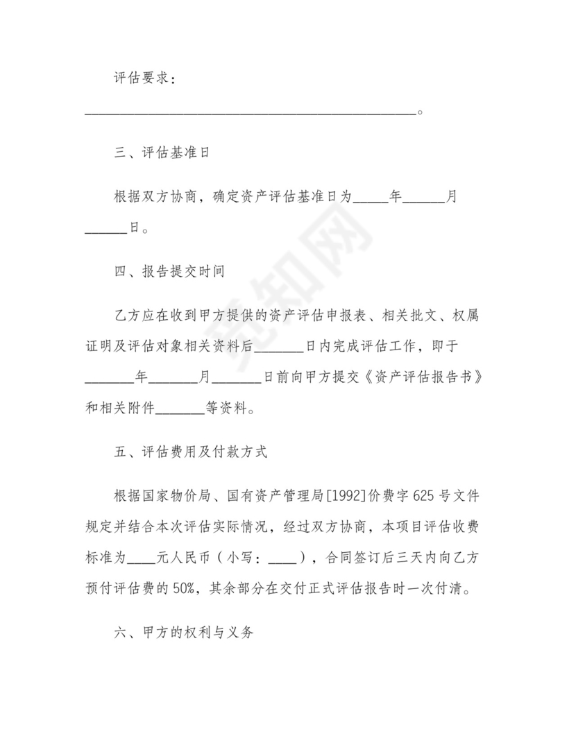 资产评估委托合同.doc