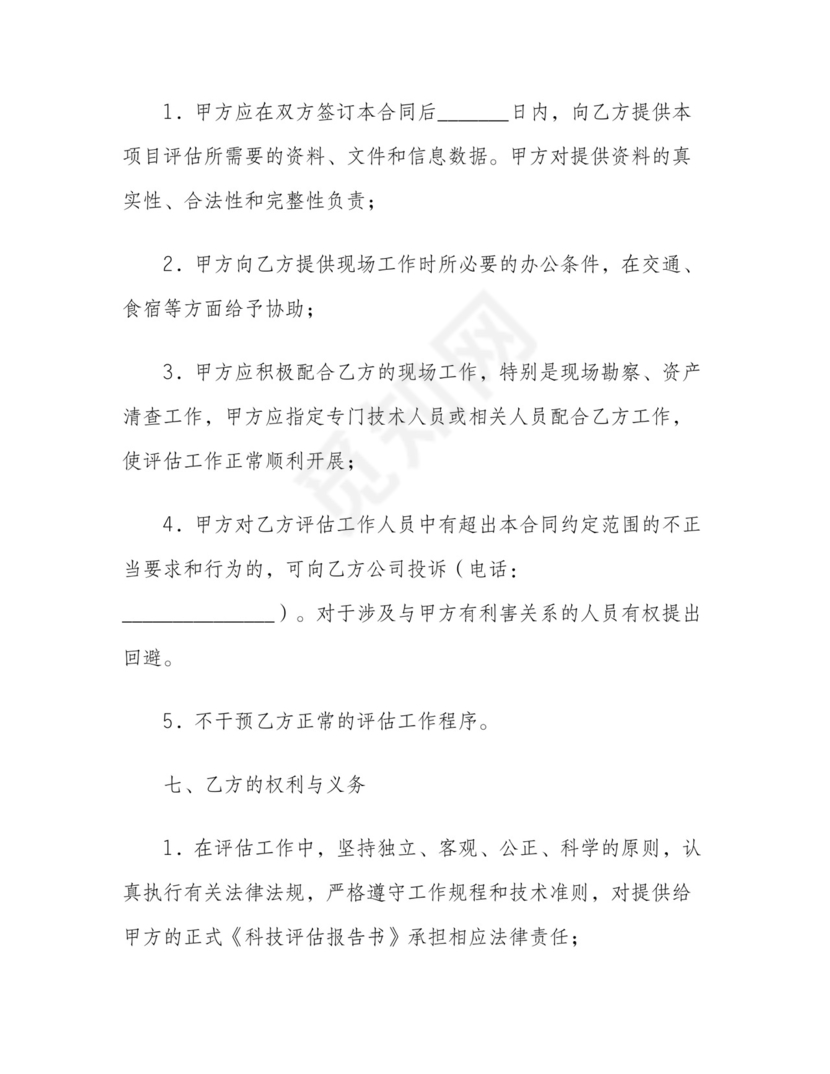 资产评估委托合同.doc