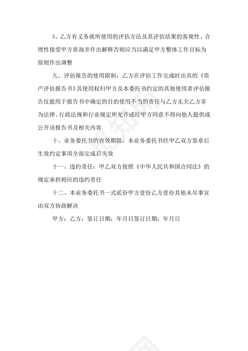 资产评估委托合同.doc