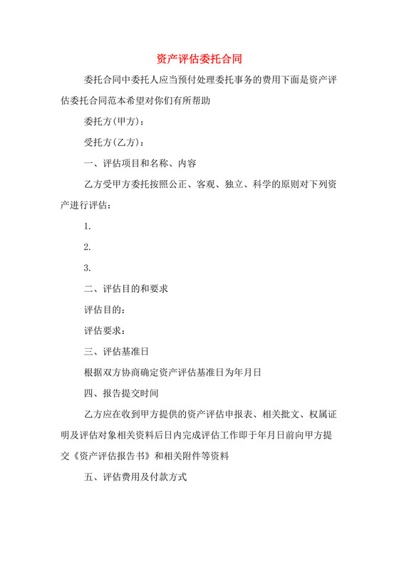 资产评估委托合同.doc