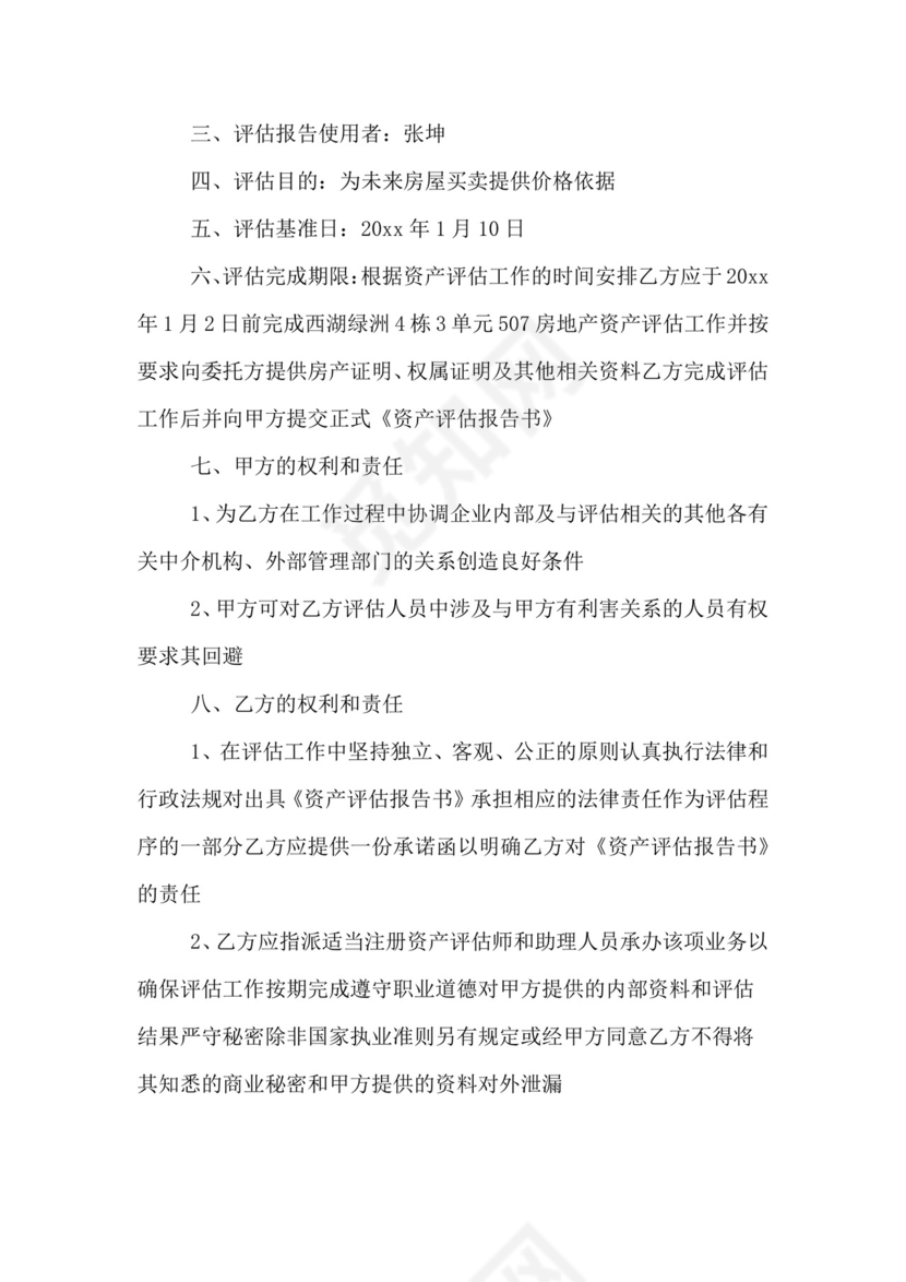 资产评估委托合同.doc