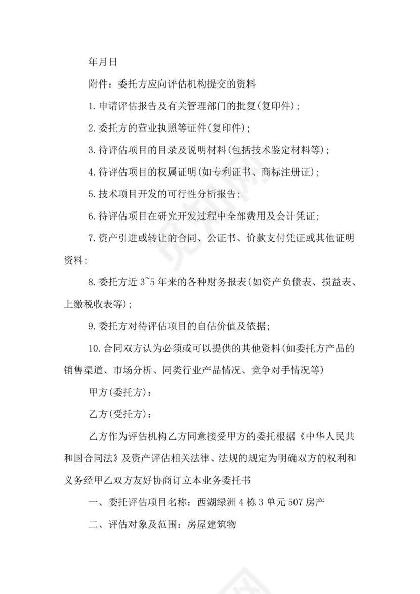 资产评估委托合同.doc