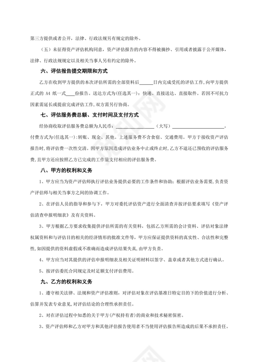 资产评估委托合同.doc
