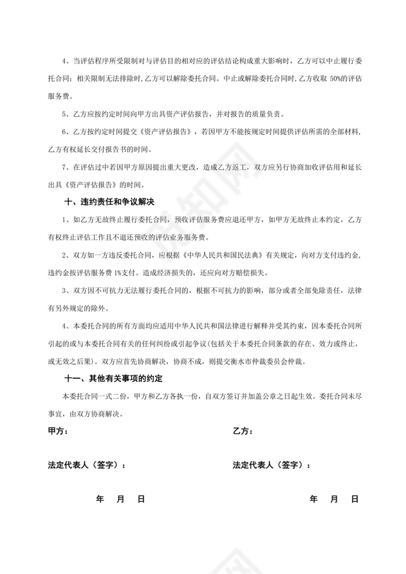 资产评估委托合同.doc