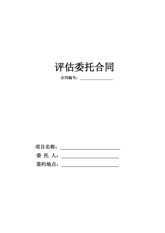 资产评估委托合同.doc