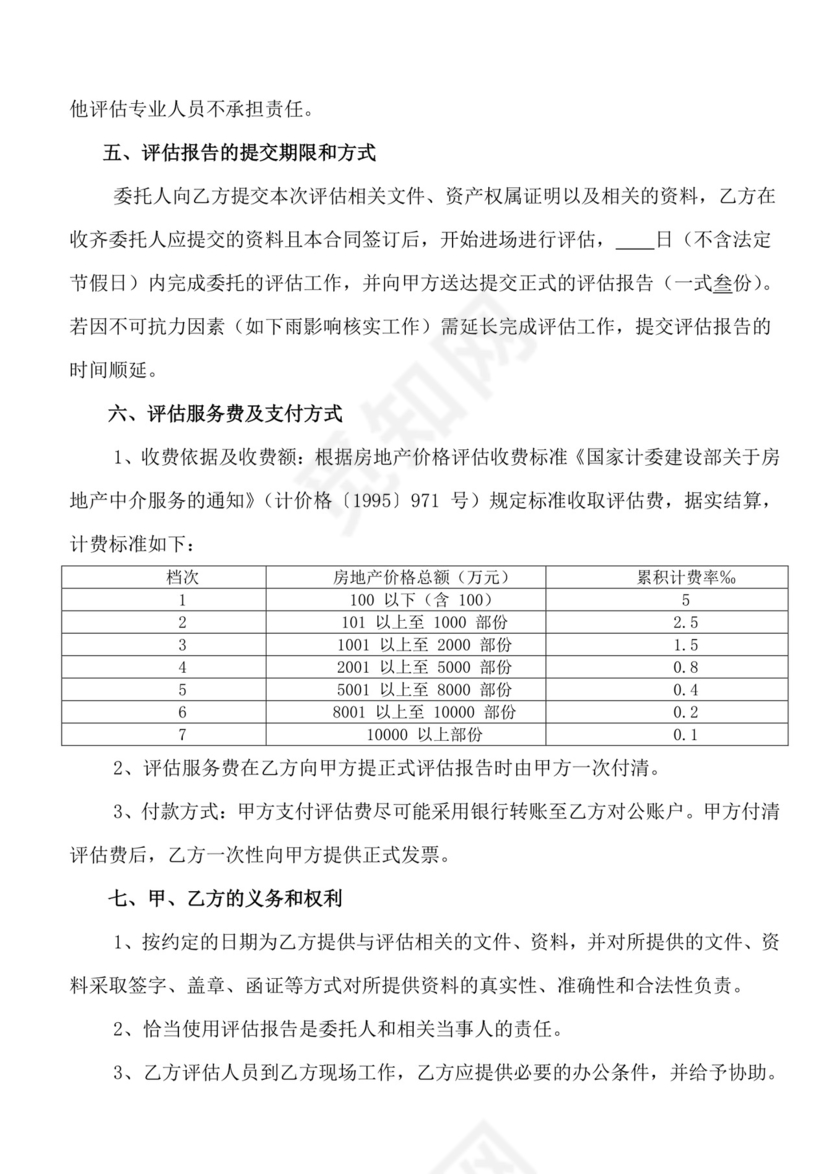 资产评估委托合同.doc