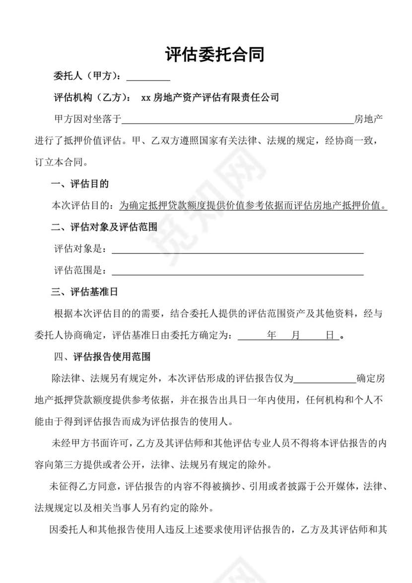 资产评估委托合同.doc